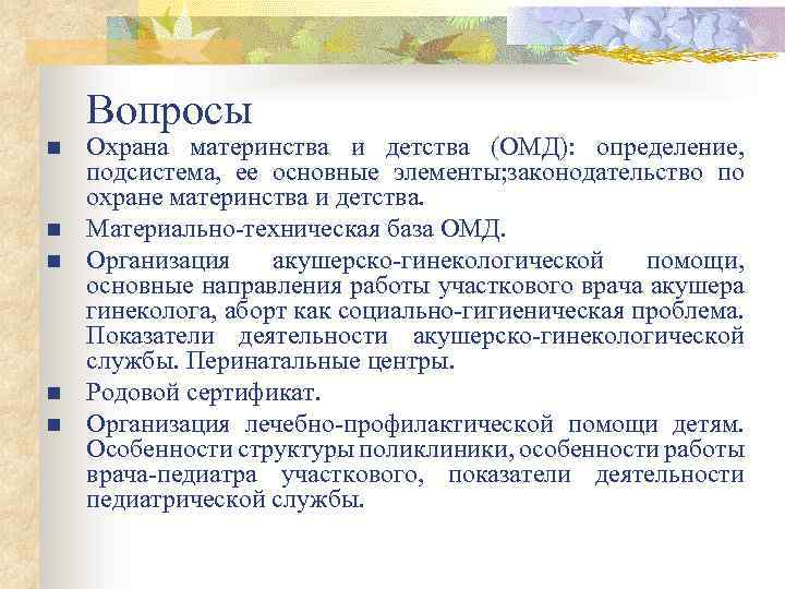 Вопросы n n n Охрана материнства и детства (ОМД): определение, подсистема, ее основные элементы;