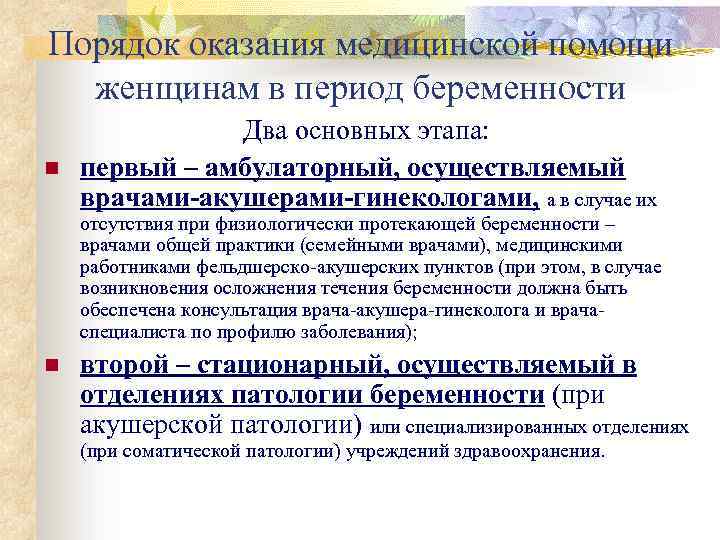 Порядок оказания медицинской помощи женщинам в период беременности n Два основных этапа: первый –