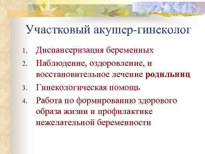 Участковый акушер-гинеколог 1. 2. 3. 4. Диспансеризация беременных Наблюдение, оздоровление, и восстановительное лечение родильниц