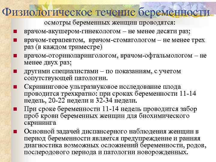 Физиологическое течение беременности n n n n осмотры беременных женщин проводятся: врачом-акушером-гинекологом – не