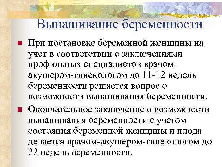 Вынашивание беременности n n При постановке беременной женщины на учет в соответствии с заключениями