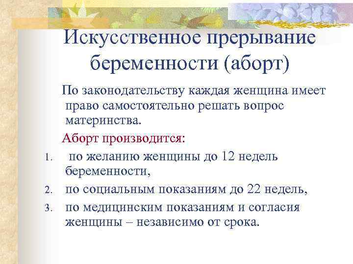 Искусственное прерывание беременности (аборт) 1. 2. 3. По законодательству каждая женщина имеет право самостоятельно