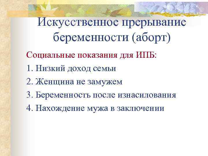 Искусственное прерывание беременности (аборт) Социальные показания для ИПБ: 1. Низкий доход семьи 2. Женщина