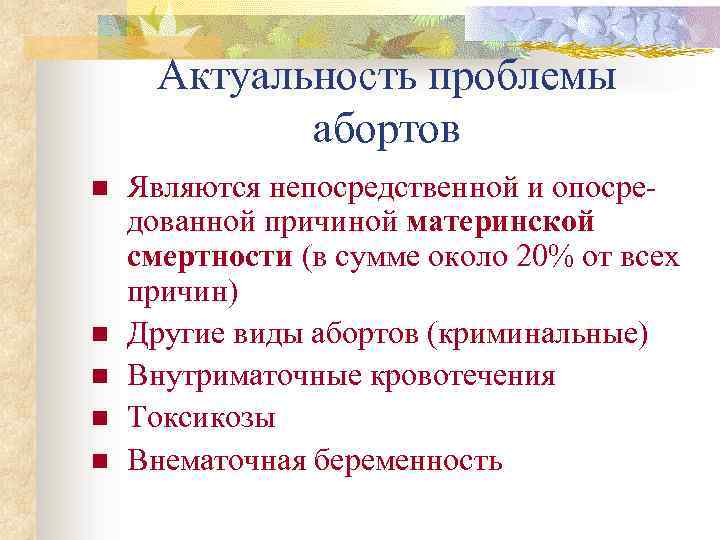 Актуальность проблемы абортов n n n Являются непосредственной и опосредованной причиной материнской смертности (в