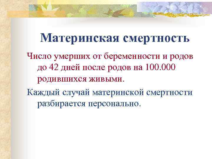 Материнская смертность Число умерших от беременности и родов до 42 дней после родов на