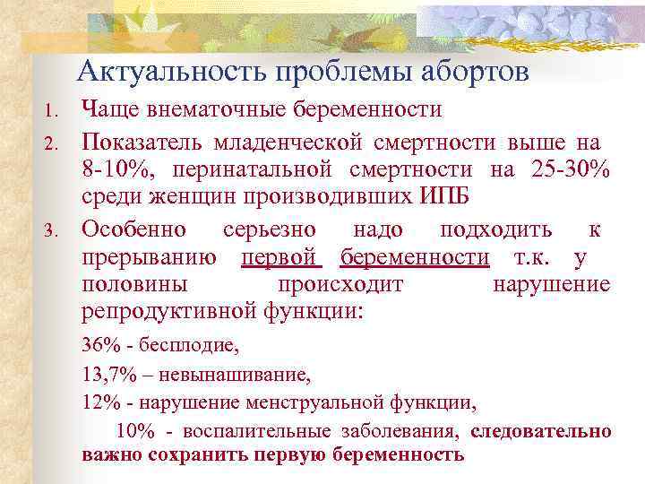 Актуальность проблемы абортов 1. 2. 3. Чаще внематочные беременности Показатель младенческой смертности выше на