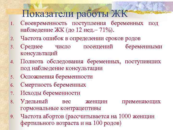 Показатели работы ЖК 1. 2. 3. 4. 5. 6. 7. 8. 9. Своевременность поступления