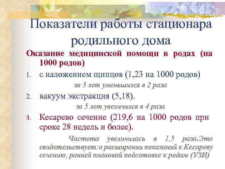 Показатели работы стационара родильного дома Оказание медицинской помощи в родах (на 1000 родов) 1.