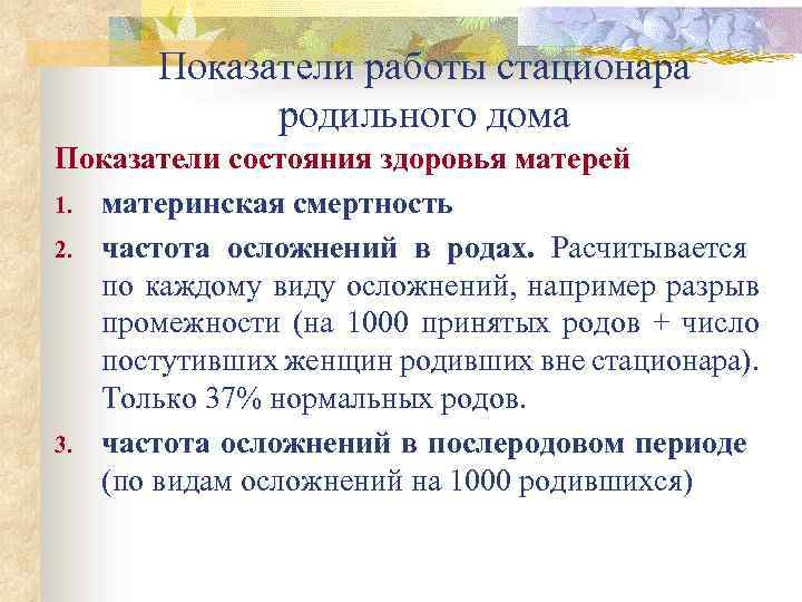 Показатели работы стационара родильного дома Показатели состояния здоровья матерей 1. материнская смертность 2. частота