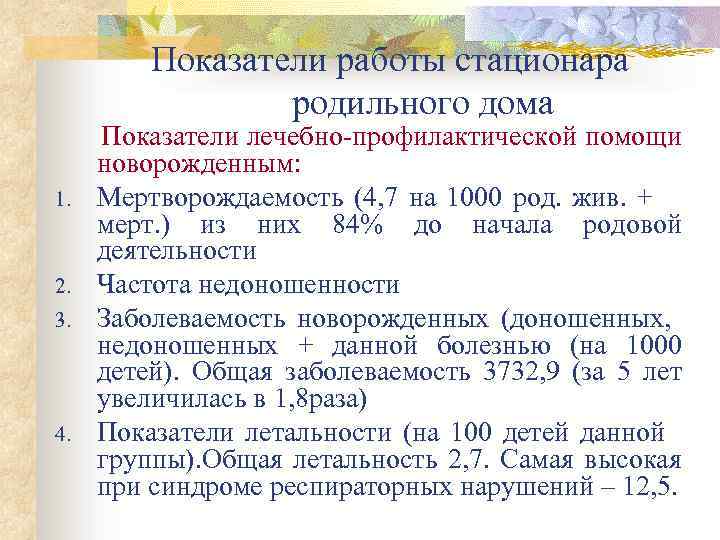 Показатели работы стационара родильного дома 1. 2. 3. 4. Показатели лечебно-профилактической помощи новорожденным: Мертворождаемость