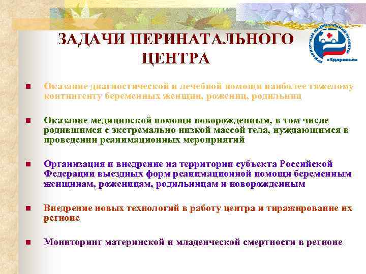 ЗАДАЧИ ПЕРИНАТАЛЬНОГО ЦЕНТРА n Оказание диагностической и лечебной помощи наиболее тяжелому контингенту беременных женщин,