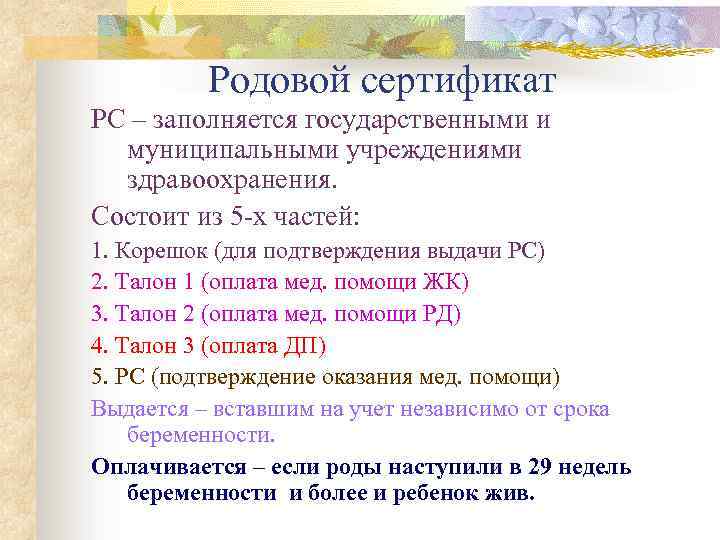 Родовой сертификат РС – заполняется государственными и муниципальными учреждениями здравоохранения. Состоит из 5 -х