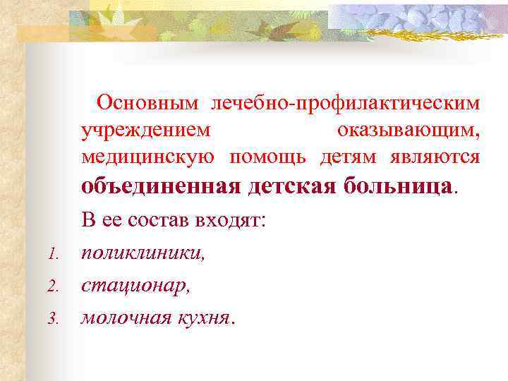 1. 2. 3. Основным лечебно-профилактическим учреждением оказывающим, медицинскую помощь детям являются объединенная детская больница.