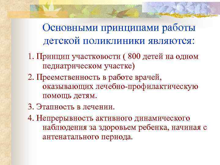 Основными принципами работы детской поликлиники являются: 1. Принцип участковости ( 800 детей на одном