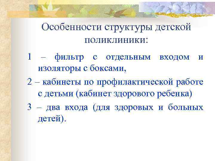 Особенности структуры детской поликлиники: 1 – фильтр с отдельным входом и изоляторы с боксами,