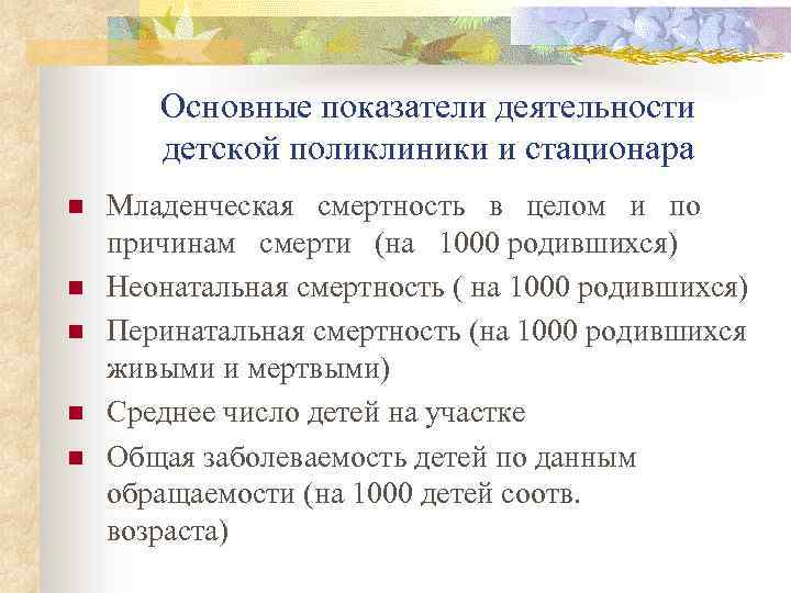 Основные показатели деятельности детской поликлиники и стационара n n n Младенческая смертность в целом