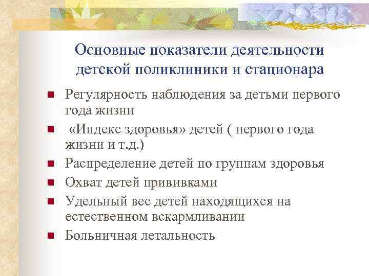 Основные показатели деятельности детской поликлиники и стационара n n n Регулярность наблюдения за детьми