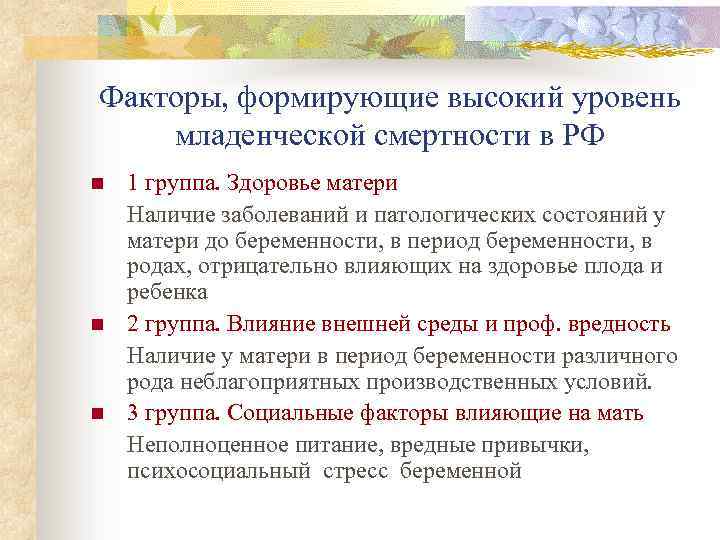 Факторы, формирующие высокий уровень младенческой смертности в РФ n n n 1 группа. Здоровье