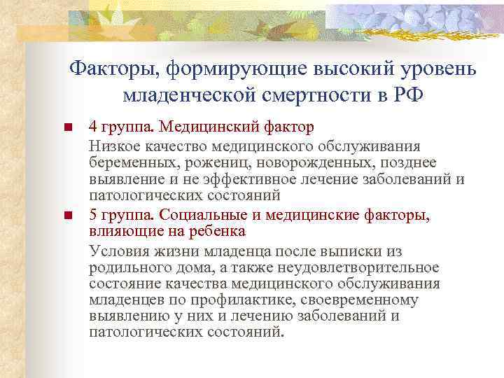 Факторы, формирующие высокий уровень младенческой смертности в РФ n n 4 группа. Медицинский фактор