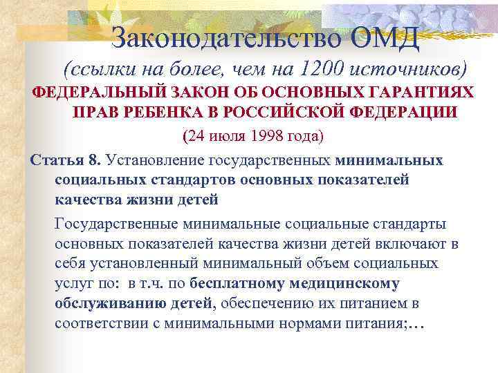 Законодательство ОМД (ссылки на более, чем на 1200 источников) ФЕДЕРАЛЬНЫЙ ЗАКОН ОБ ОСНОВНЫХ ГАРАНТИЯХ