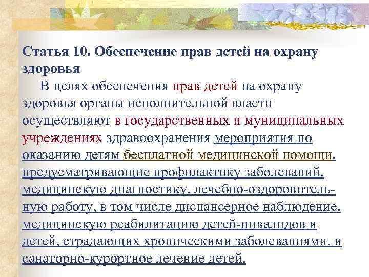 Статья 10. Обеспечение прав детей на охрану здоровья В целях обеспечения прав детей на