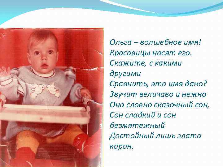 Ольга – волшебное имя! Красавицы носят его. Скажите, с какими другими Сравнить, это имя