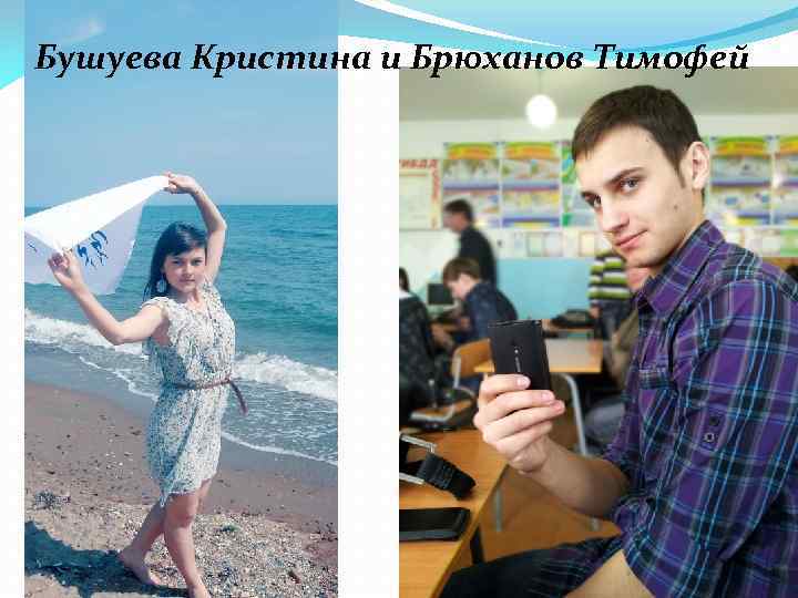 Бушуева Кристина и Брюханов Тимофей 