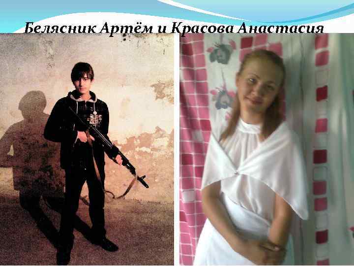 Белясник Артём и Красова Анастасия 