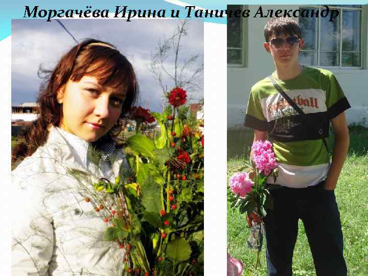 Моргачёва Ирина и Таничев Александр 