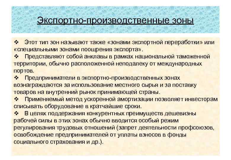 Экспортно-производственные зоны v Этот тип зон называют также «зонами экспортной переработки» или «специальными зонами