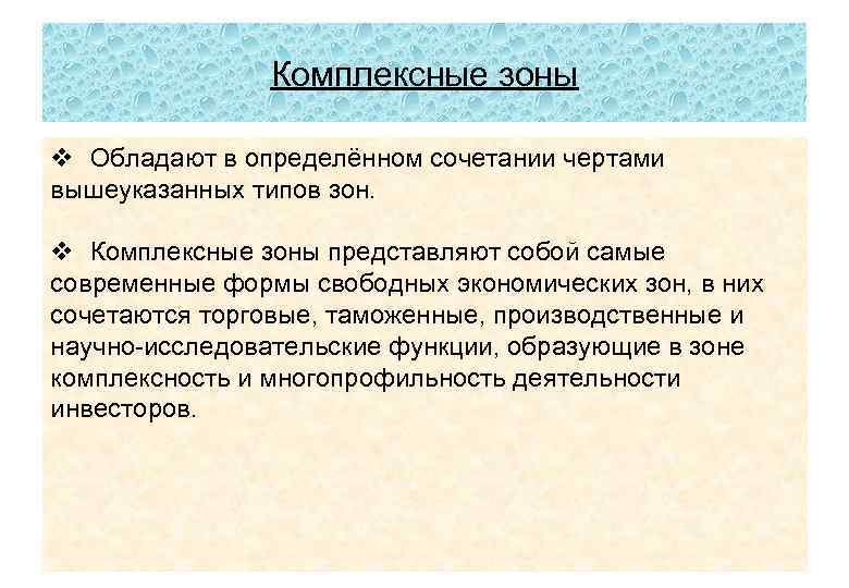 Комплексные зоны v Обладают в определённом сочетании чертами вышеуказанных типов зон. v Комплексные зоны