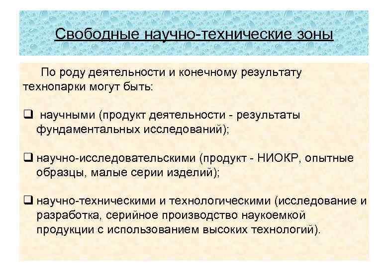 Свободные научно-технические зоны По роду деятельности и конечному результату технопарки могут быть: q научными