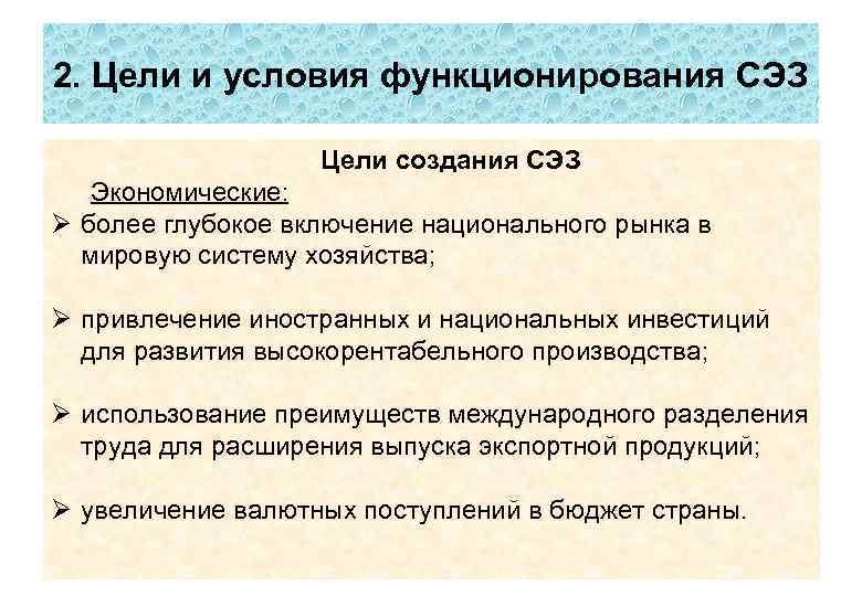 2. Цели и условия функционирования СЭЗ Цели создания СЭЗ Экономические: Ø более глубокое включение