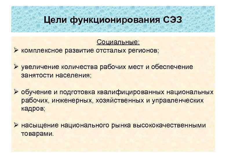 Цели функционирования СЭЗ Социальные: Ø комплексное развитие отсталых регионов; Ø увеличение количества рабочих мест