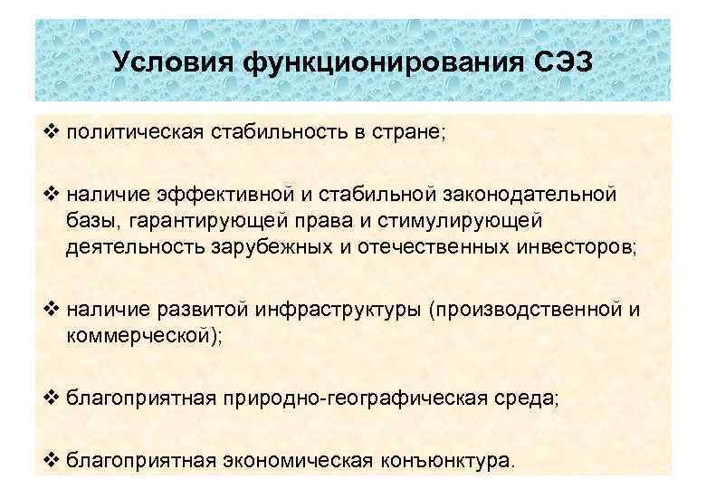 Опыт создания и функционирования свободных экономических зон в россии презентация