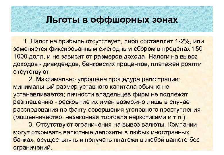 Льготы в оффшорных зонах 1. Налог на прибыль отсутствует, либо составляет 1 -2%, или