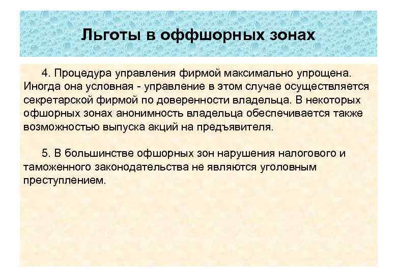 Льготы в оффшорных зонах 4. Процедура управления фирмой максимально упрощена. Иногда она условная -