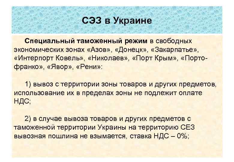 СЭЗ в Украине Специальный таможенный режим в свободных экономических зонах «Азов» , «Донецк» ,