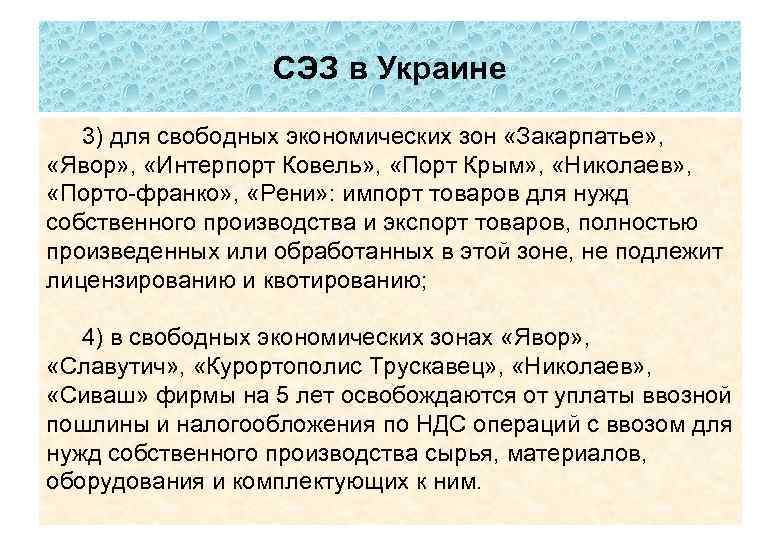 СЭЗ в Украине 3) для свободных экономических зон «Закарпатье» , «Явор» , «Интерпорт Ковель»