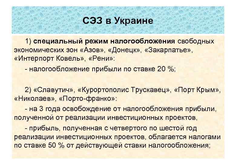 СЭЗ в Украине 1) специальный режим налогообложения свободных экономических зон «Азов» , «Донецк» ,
