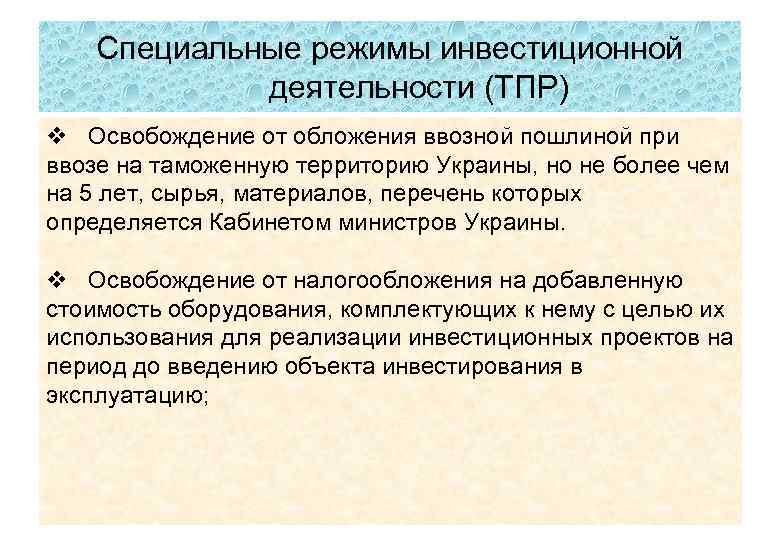 Специальные режимы инвестиционной деятельности (ТПР) v Освобождение от обложения ввозной пошлиной при ввозе на