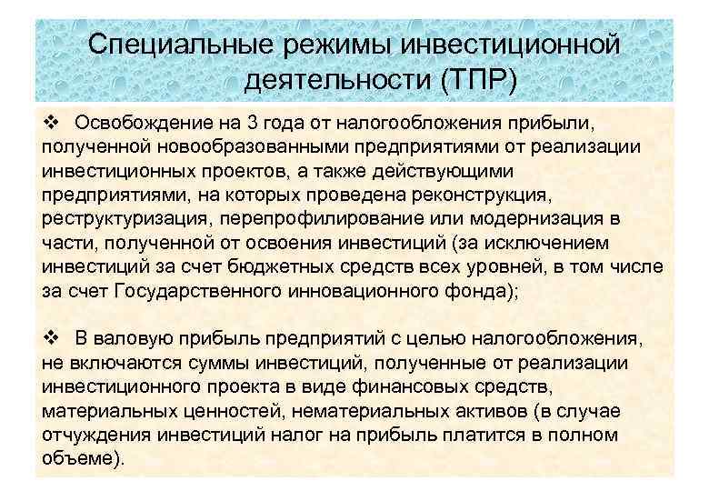 Специальные режимы инвестиционной деятельности (ТПР) v Освобождение на 3 года от налогообложения прибыли, полученной