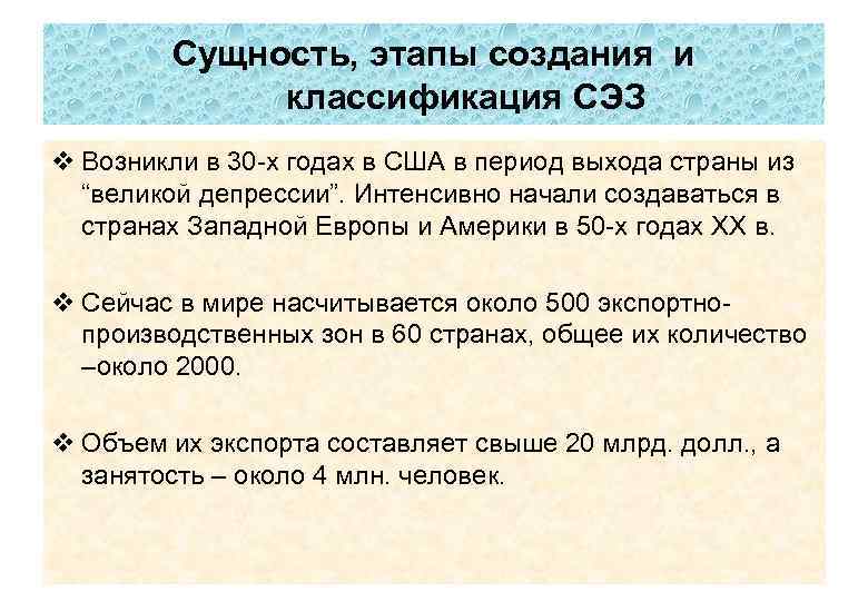 Сущность, этапы создания и классификация СЭЗ v Возникли в 30 -х годах в США