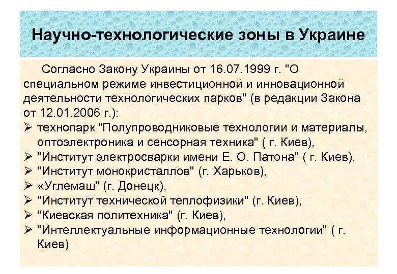 Научно-технологические зоны в Украине Согласно Закону Украины от 16. 07. 1999 г. "О специальном
