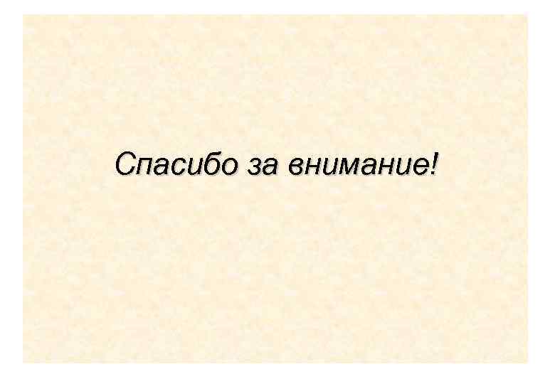 Спасибо за внимание! 