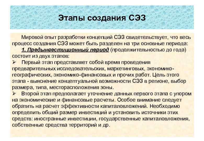 Этапы создания СЭЗ Мировой опыт разработки концепций СЭЗ свидетельствует, что весь процесс создания СЭЗ