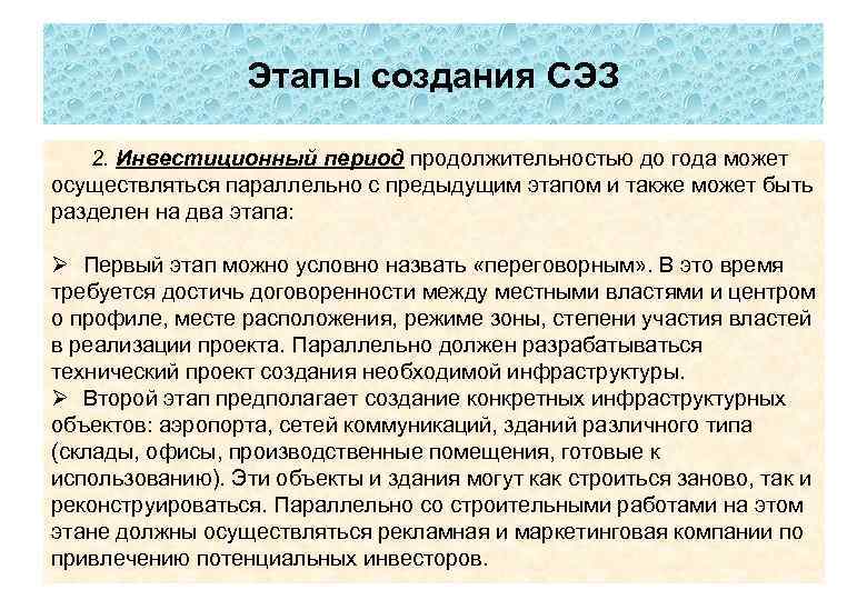 Этапы создания СЭЗ 2. Инвестиционный период продолжительностью до года может осуществляться параллельно с предыдущим