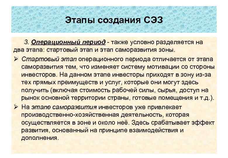 Этапы создания СЭЗ 3. Операционный период - также условно разделяется на два этапа: стартовый