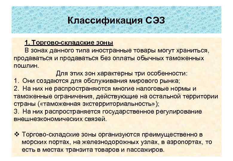 Классификация СЭЗ 1. Торгово-складские зоны В зонах данного типа иностранные товары могут храниться, продаваться