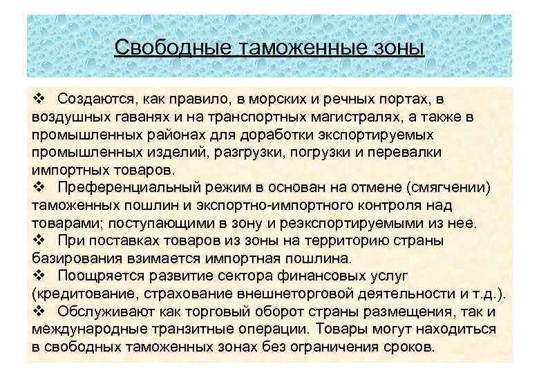 Свободные таможенные зоны v Создаются, как правило, в морских и речных портах, в воздушных